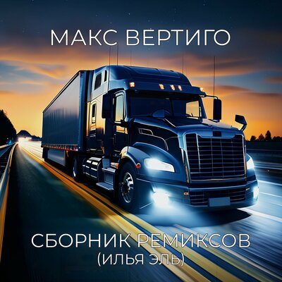 Полжизни за рулем REMIX - Макс Вертиго, Илья Эль