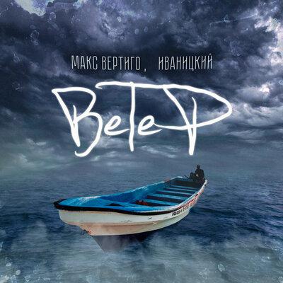 Макс Вертиго, Иваницкий - Ветер