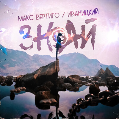 Макс Вертиго, Иваницкий - Знай