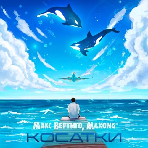 Косатки - Макс Вертиго & Maxong