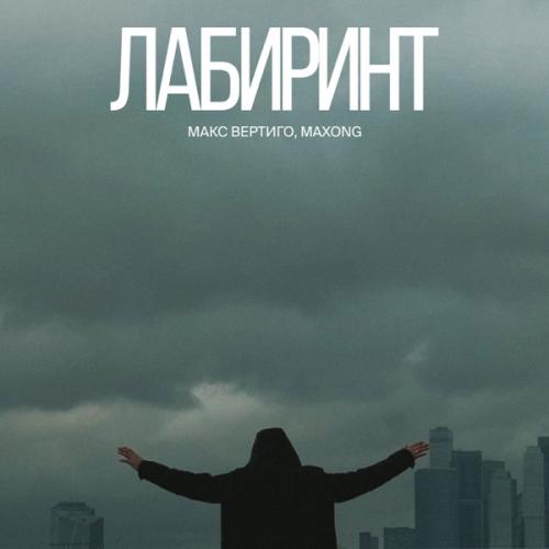 Макс Вертиго & Maxong - Лабиринт