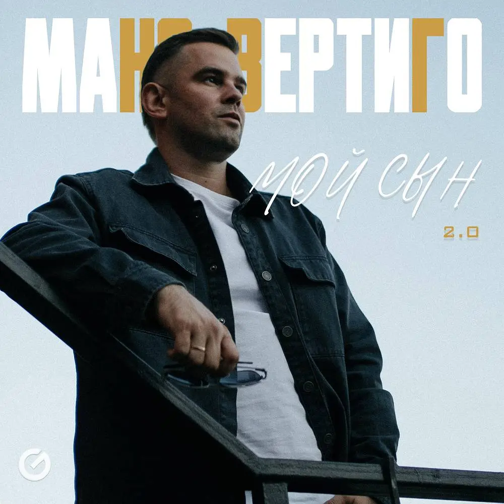 Мой сын 2.0 - Макс Вертиго