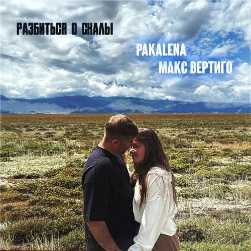 Макс Вертиго, PAKALENA - Разбиться о скалы