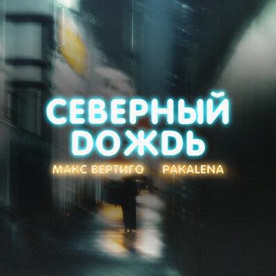 Северный дождь - Макс Вертиго, PAKALENA