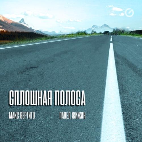 Макс Вертиго & Павел Жижин - Сплошная полоса