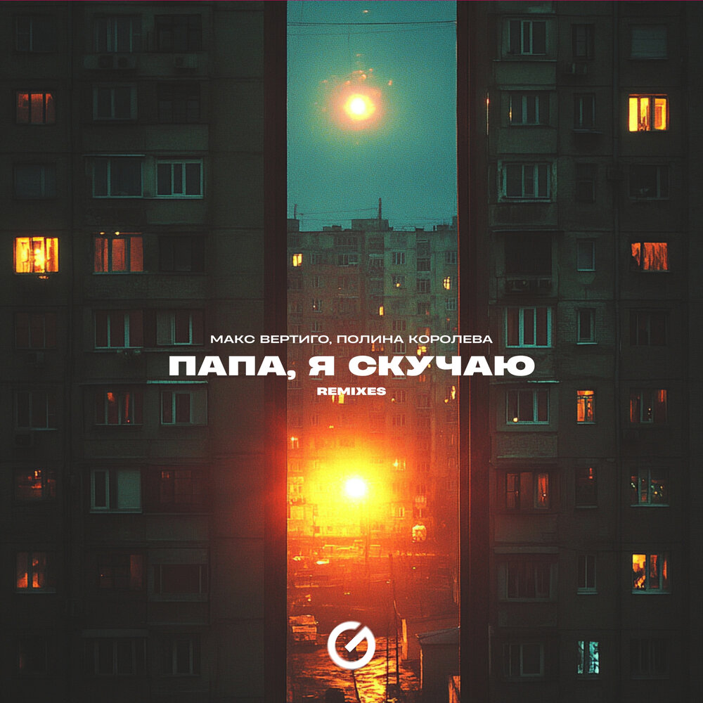 Папа, я скучаю (Slowed) - Макс Вертиго, Полина Королева
