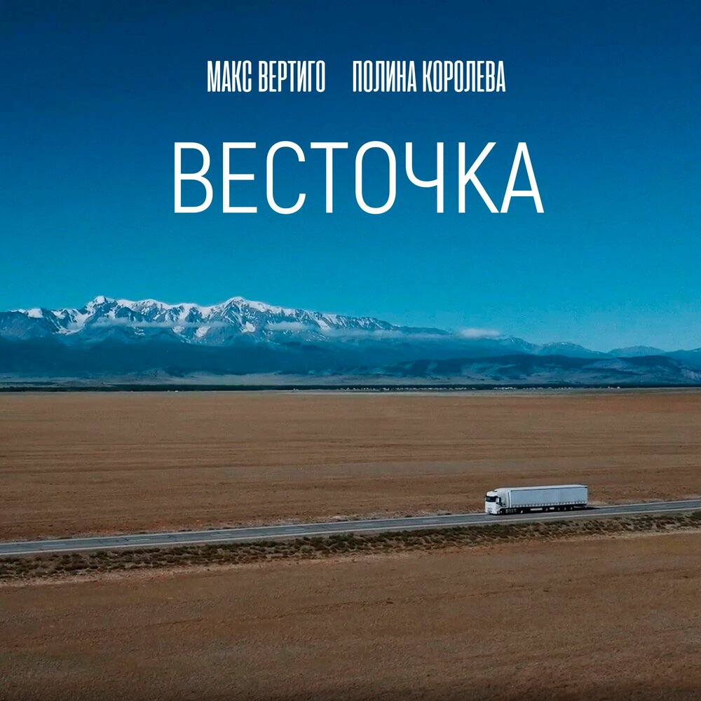 Весточка - Макс Вертиго, Полина Королева