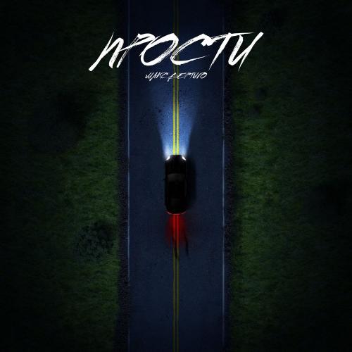 Макс Вертиго - Прости