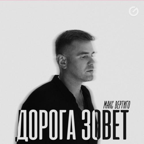 Макс Вертиго - Счастливого пути
