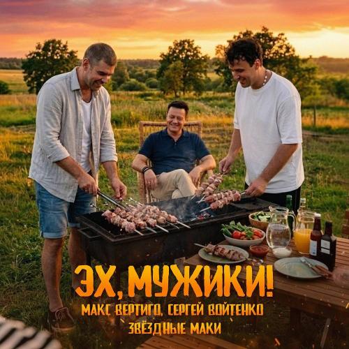Макс Вертиго & Сергей Войтенко & Звёздные маки - Эх, мужики!