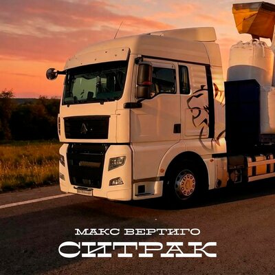 Ситрак - Макс Вертиго