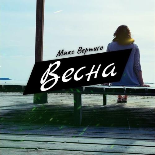 Макс Вертиго - Весна