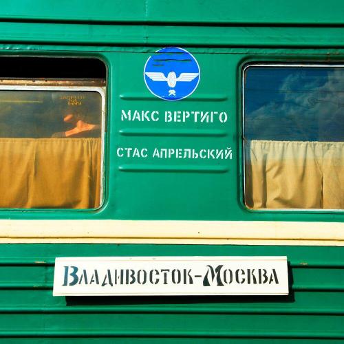 Макс Вертиго - Владивосток