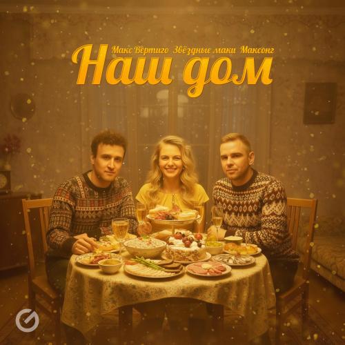 Макс Вертиго & Звёздные маки & МАКСОНГ - Наш дом