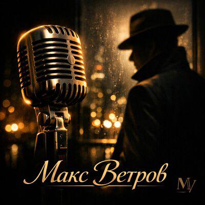 Сирень у ворот - Макс Ветров