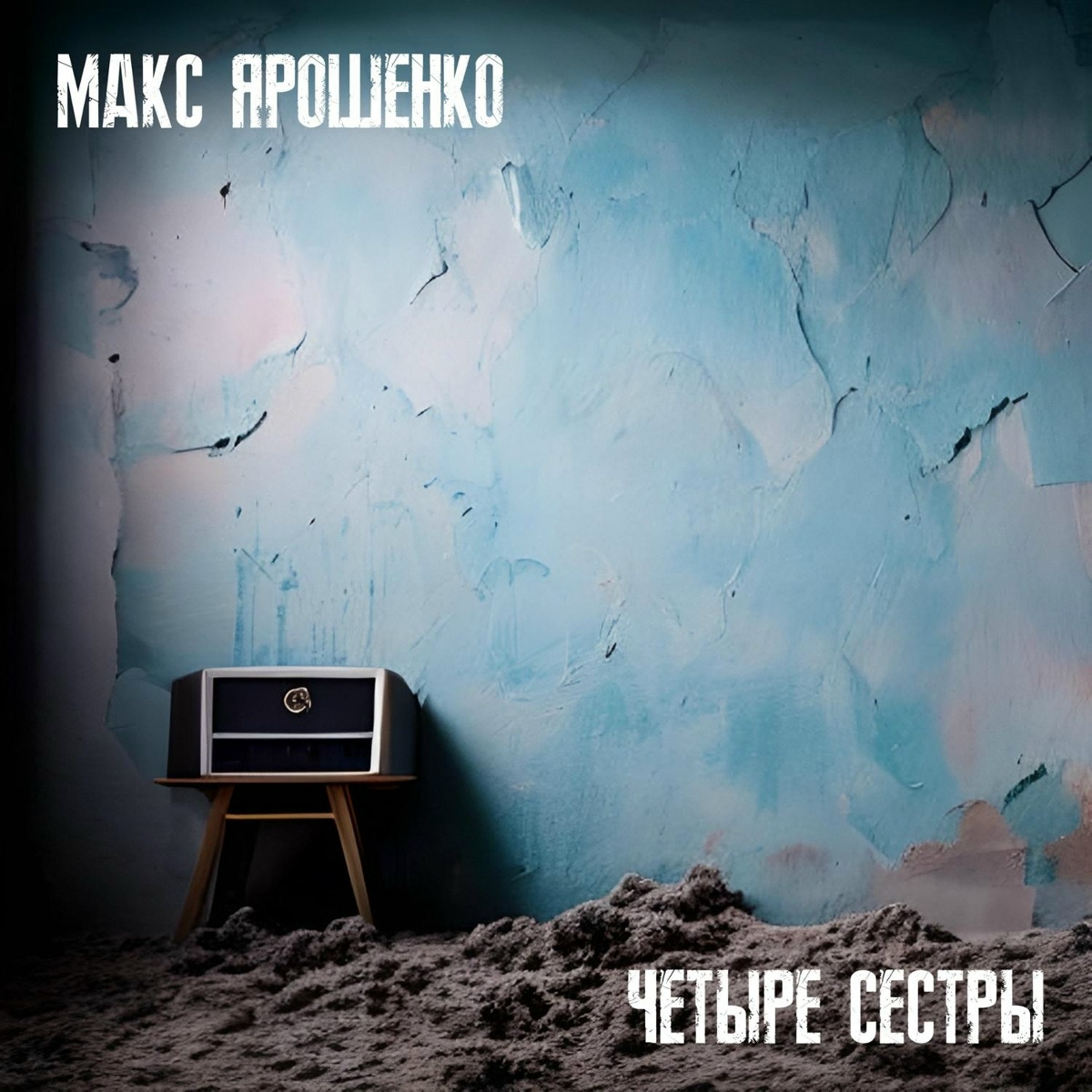 Четыре сестры - Макс Ярошенко