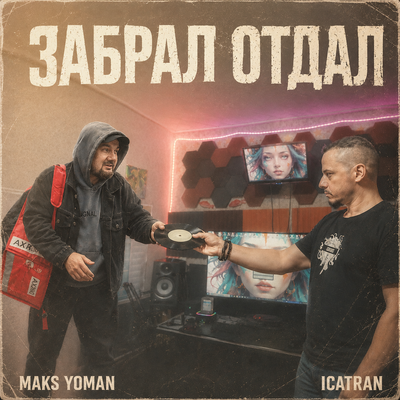 MAKS YOMAN, ICATRAN - ЗАБРАЛ ОТДАЛ