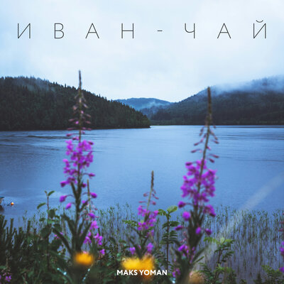 ИВАН-ЧАЙ - MAKS YOMAN