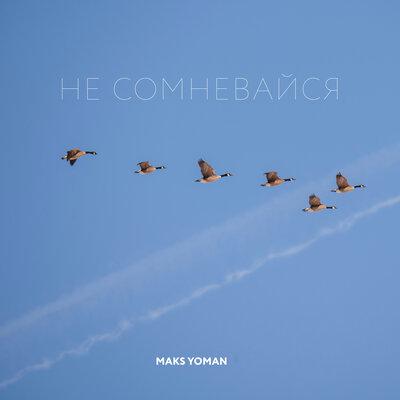 MAKS YOMAN - НЕ СОМНЕВАЙСЯ