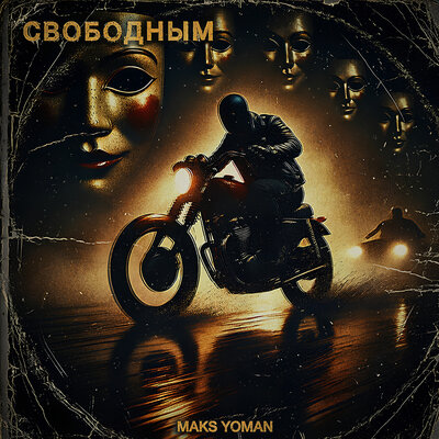 MAKS YOMAN - СВОБОДНЫМ