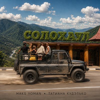 СОЛОХАУЛ - MAKS YOMAN, Татиана Кудэлько