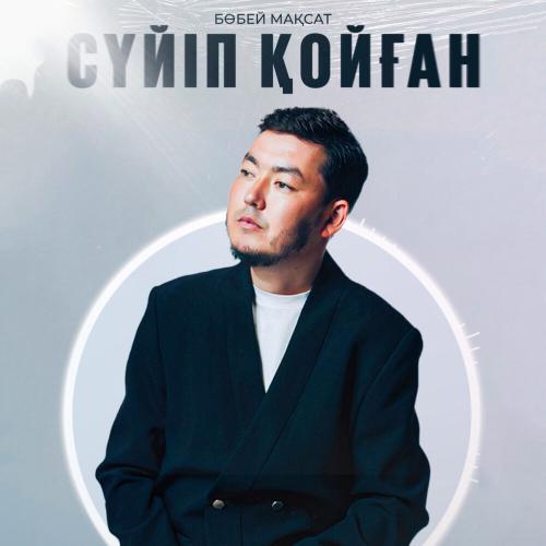 Мақсат Бөбей - Сүйіп қойған