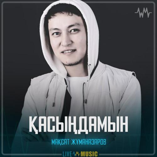 Мақсат Жұманазаров - Қасыңдамын