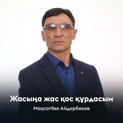 Мақсатбек Айдарбеков - Жасыңа жас қос құрдасым