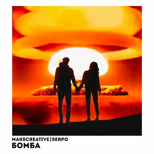 MaksCreative & SERPO - Бомба