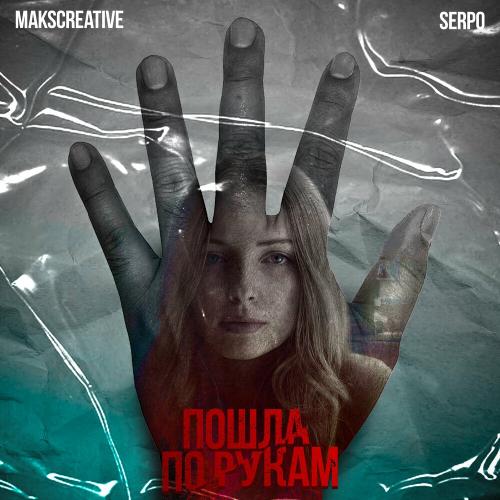 MaksCreative & SERPO - Пошла По Рукам