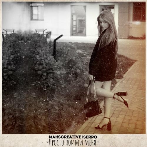 Просто Пойми Меня - MaksCreative & SERPO