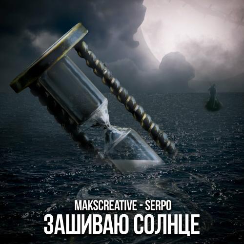MaksCreative & SERPO - Зашиваю Солнце