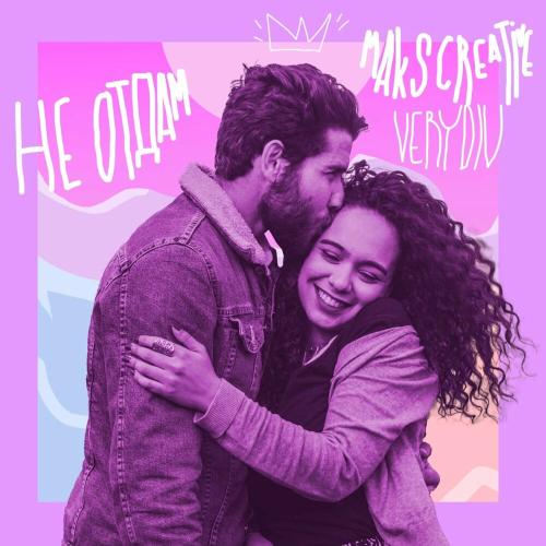 Не отдам - MaksCreative & Verydiv