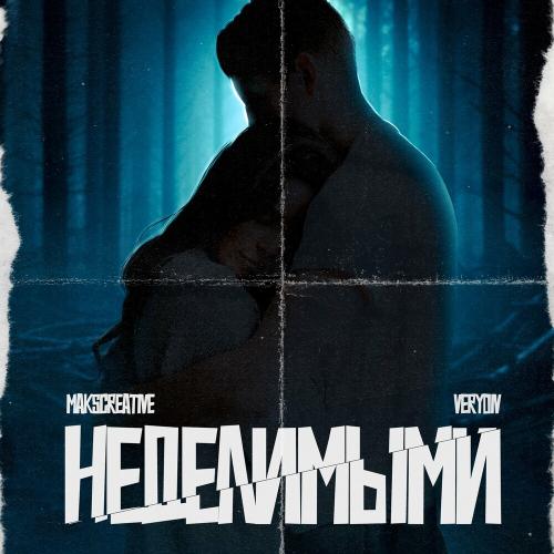 MaksCreative & Verydiv - Неделимыми