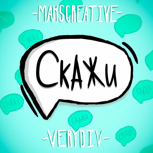 MaksCreative & Verydiv - Скажи