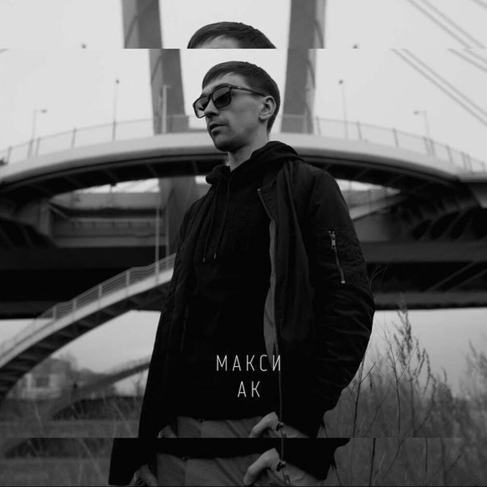 Раннее утро - Макси АК