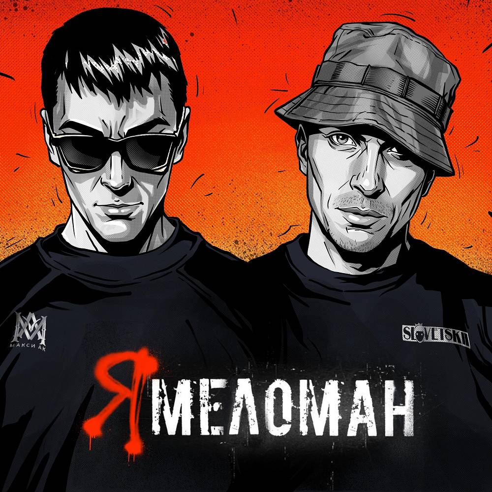 Я меломан - Макси АК, Словетский