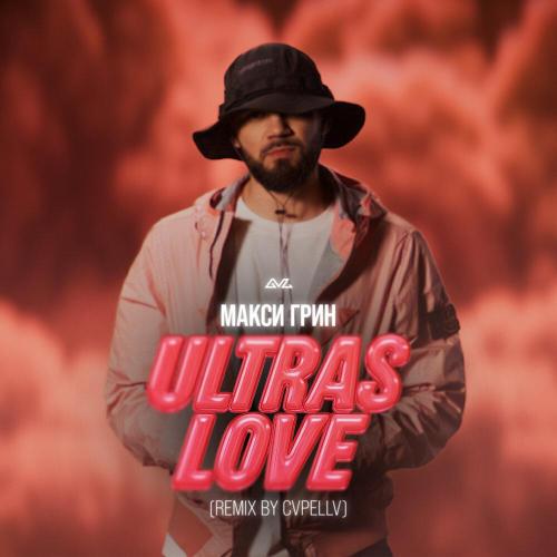 МАКСИ ГРИН - ULTRAS LOVE (Cvpellv Remix)