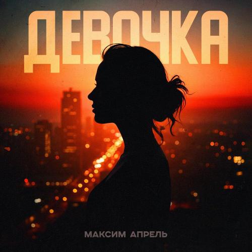 Девочка - Максим Апрель