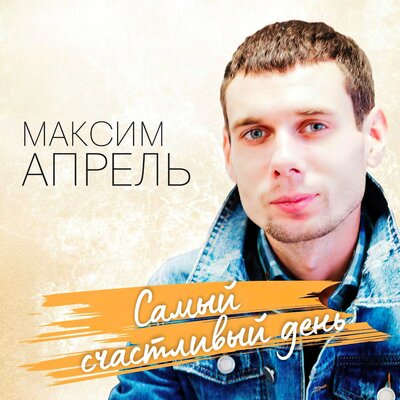 Самый счастливый день - Максим Апрель