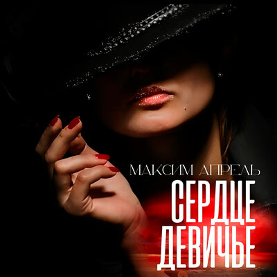 Сердце девичье - Максим Апрель