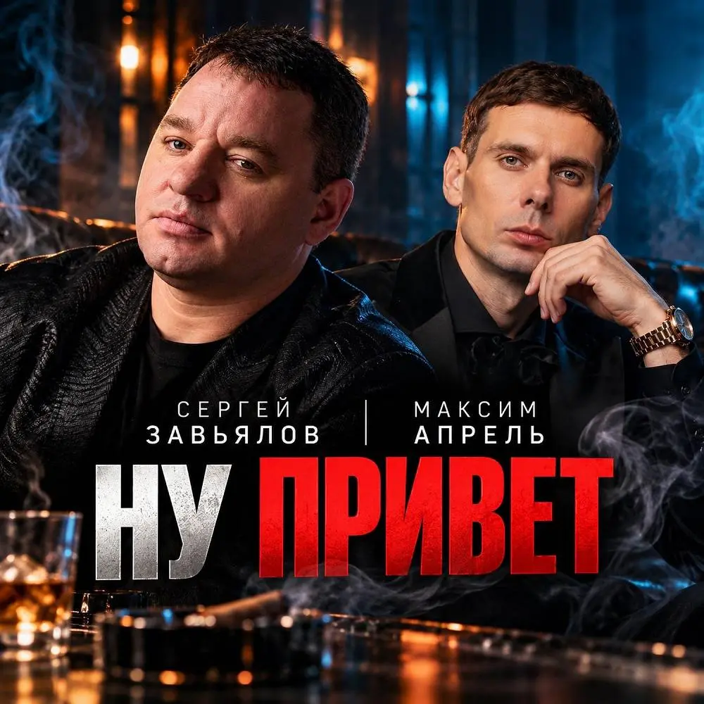 Ну привет - Максим Апрель, Сергей Завьяло