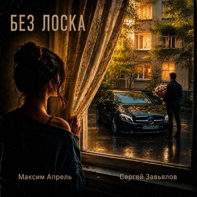 Без лоска - Максим Апрель, Сергей Завьялов