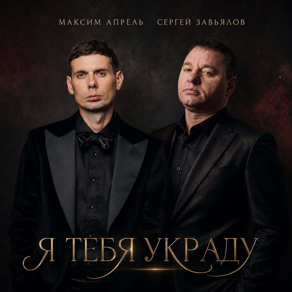 Я тебя украду - Максим Апрель, Сергей Завьялов