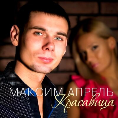 Ночной разговор - Максим Апрель, Светлана Тернова