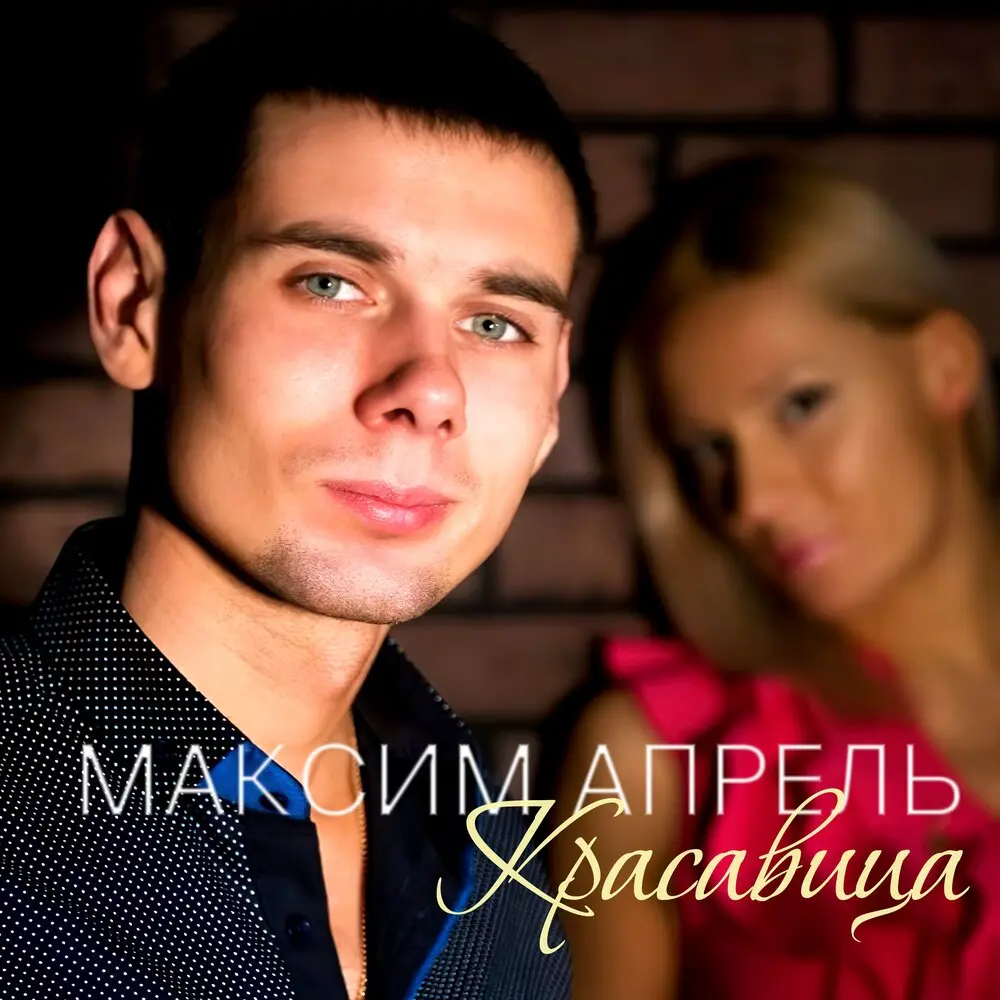 Тихим шёпотом - Максим Апрель