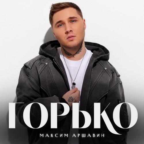 Максим Аршавин - Горько