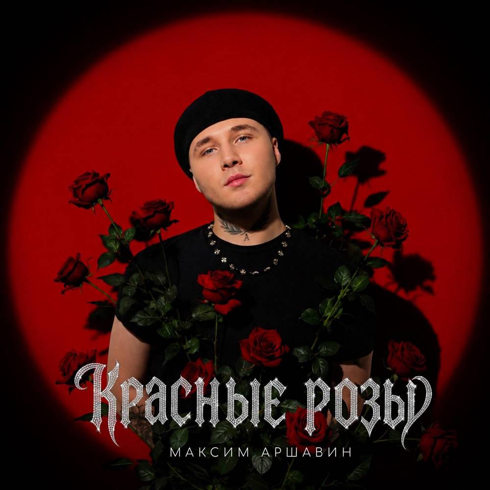 Красные розы - Максим Аршавин