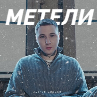 Метели - Максим Аршавин