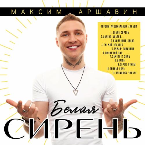 Максим Аршавин - Ненавижу Январь